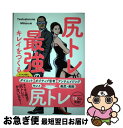 【中古】 尻トレが最強のキレイをつくる マッチョ社長&カリスマフィットネスモデルが教える筋 / Testosterone, Miharu / U-CAN [単行...