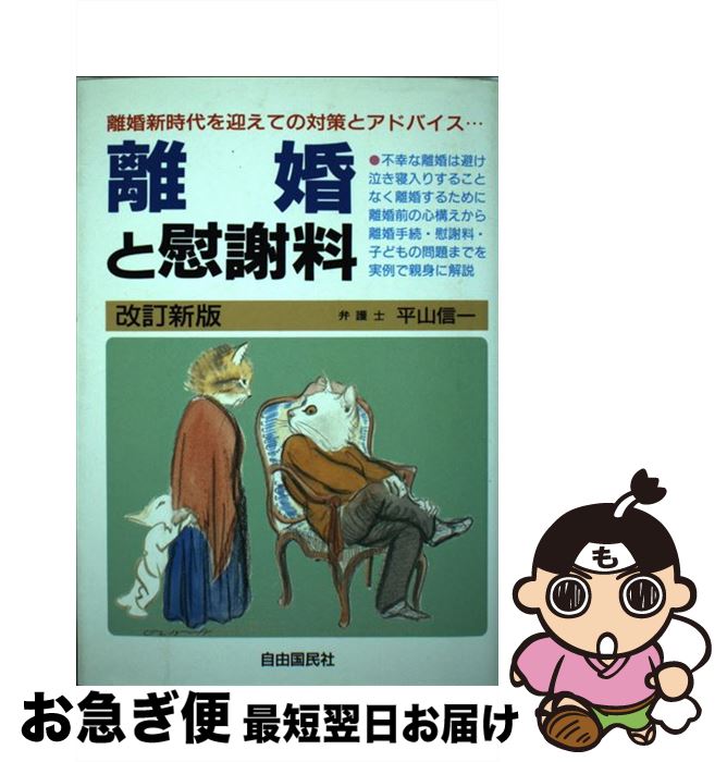 【中古】 離婚と慰謝料 〔1996年〕改 / 平山 信一 / 自由国民社 [単行本]【ネコポス発送】