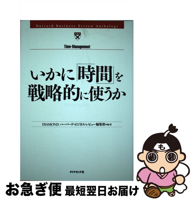 【中古】 いかに「時間」を戦略的に使うか / DIAMONDハーバード・ビジネス・レビュー編集部 / ダイヤモンド社 [単行本]【ネコポス発送】