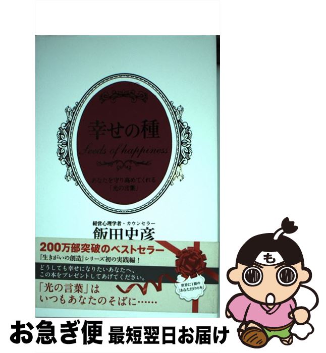 【中古】 幸せの種 あなたを守り高めてくれる「光の言葉」 / 飯田 史彦 / 彩雲出版 [単行本]【ネコポス発送】