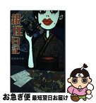 【中古】 銀座日記 / 島田 あやか / ダンク出版 [単行本]【ネコポス発送】