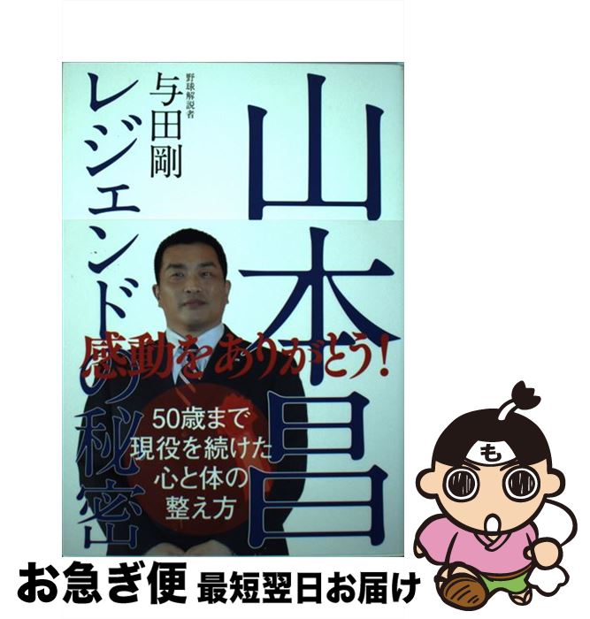 【中古】 山本昌レジェンドの秘密 / 与田 剛 / 自由国民社 [単行本（ソフトカバー）]【ネコポス発送】