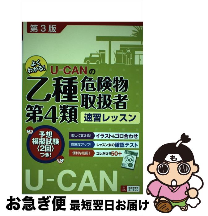 著者：ユーキャン危険物取扱者試験研究会出版社：U-CANサイズ：単行本（ソフトカバー）ISBN-10：4426606616ISBN-13：9784426606619■こちらの商品もオススメです ● 中学社会 / 学習研究社 / 学研プラス [単行本] ● 中学数学 / 学習研究社 / 学研プラス [単行本] ● 男心・女心の本音がわかる恋愛心理学 スッキリわかる！ / 匠 英一 / ナツメ社 [単行本] ● 「気まずい沈黙なし」でどんな人とも120分話が続く会話術 / 栗原 典裕 / 明日香出版社 [単行本（ソフトカバー）] ● 中学漢字・語句・文法1100 改訂新版 / 学研編集部 / 学習研究社 [文庫] ● 速読英単語　入門編 / Z会出版 / Z会出版 [単行本] ● ハイクラス徹底問地理 / 文 理 / 文 理 [単行本] ● 最高水準特進問題集理科中学2年 / 文英堂編集部 / 文英堂 [単行本] ● この1冊で合格乙種第4類危険物取扱者試験問題集 / ナツメ社 / ナツメ社 [単行本] ● 中学英語長文標準 / 中学教育研究会 / 増進堂・受験研究社 [単行本] ● 「なるほど！」とわかるマンガはじめての恋愛心理学 / ゆうきゆ / 西東社 [単行本（ソフトカバー）] ● とってもすっきり英語長文中学1～3年 / 入江 泉 / 旺文社 [単行本] ● 中学公民3ステップ式標準問題集 / 中学教育研究会 / 増進堂・受験研究社 [単行本] ● 合格乙種第4類危険物取扱者テキスト＆問題集 改訂新版 / 資格情報研究センター / 西東社 [単行本（ソフトカバー）] ● 中学歴史 基礎から応用までくわしく学べる / 旺文社 / 旺文社 [単行本] ■通常24時間以内に出荷可能です。■ネコポスで送料は1～3点で298円、4点で328円。5点以上で600円からとなります。※2,500円以上の購入で送料無料。※多数ご購入頂いた場合は、宅配便での発送になる場合があります。■ただいま、オリジナルカレンダーをプレゼントしております。■送料無料の「もったいない本舗本店」もご利用ください。メール便送料無料です。■まとめ買いの方は「もったいない本舗　おまとめ店」がお買い得です。■中古品ではございますが、良好なコンディションです。決済はクレジットカード等、各種決済方法がご利用可能です。■万が一品質に不備が有った場合は、返金対応。■クリーニング済み。■商品画像に「帯」が付いているものがありますが、中古品のため、実際の商品には付いていない場合がございます。■商品状態の表記につきまして・非常に良い：　　使用されてはいますが、　　非常にきれいな状態です。　　書き込みや線引きはありません。・良い：　　比較的綺麗な状態の商品です。　　ページやカバーに欠品はありません。　　文章を読むのに支障はありません。・可：　　文章が問題なく読める状態の商品です。　　マーカーやペンで書込があることがあります。　　商品の痛みがある場合があります。