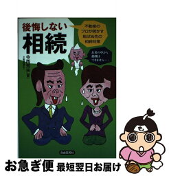 【中古】 後悔しない相続 不動産のプロが明かす転ばぬ先の相続対策 / 今西 芳夫 / 自由国民社 [単行本]【ネコポス発送】