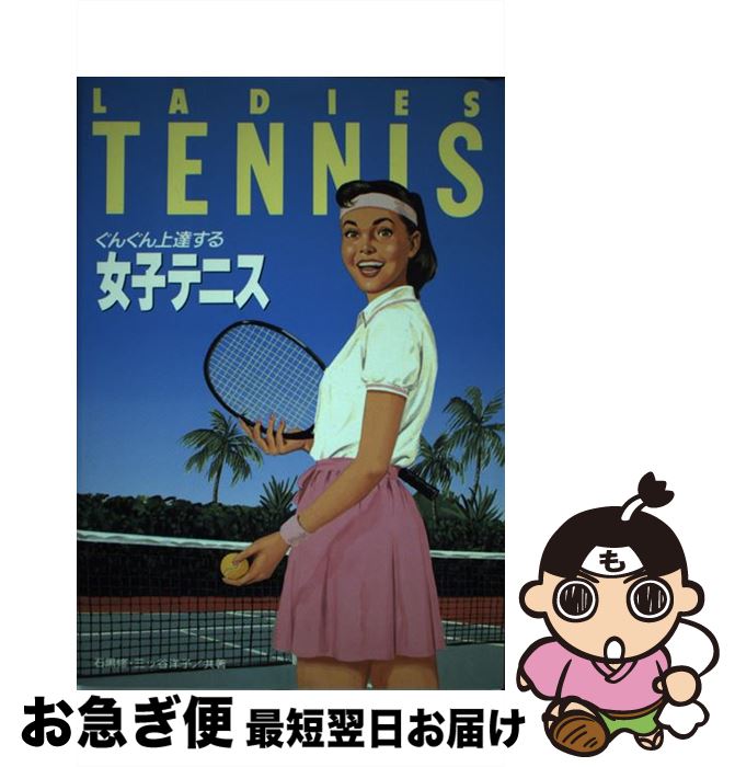 【中古】 ぐんぐん上達する女子テニス / 石黒 修, 三ツ谷 洋子 / 高橋書店 [単行本]【ネコポス発送】