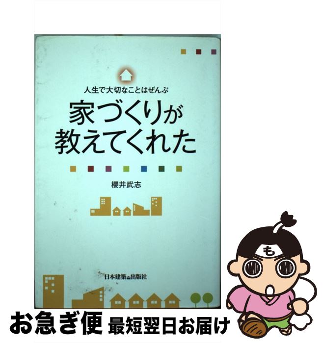 著者：櫻井 武志出版社：日本建築出版社サイズ：単行本ISBN-10：4434147692ISBN-13：9784434147692■通常24時間以内に出荷可能です。■ネコポスで送料は1～3点で298円、4点で328円。5点以上で600円からとなります。※2,500円以上の購入で送料無料。※多数ご購入頂いた場合は、宅配便での発送になる場合があります。■ただいま、オリジナルカレンダーをプレゼントしております。■送料無料の「もったいない本舗本店」もご利用ください。メール便送料無料です。■まとめ買いの方は「もったいない本舗　おまとめ店」がお買い得です。■中古品ではございますが、良好なコンディションです。決済はクレジットカード等、各種決済方法がご利用可能です。■万が一品質に不備が有った場合は、返金対応。■クリーニング済み。■商品画像に「帯」が付いているものがありますが、中古品のため、実際の商品には付いていない場合がございます。■商品状態の表記につきまして・非常に良い：　　使用されてはいますが、　　非常にきれいな状態です。　　書き込みや線引きはありません。・良い：　　比較的綺麗な状態の商品です。　　ページやカバーに欠品はありません。　　文章を読むのに支障はありません。・可：　　文章が問題なく読める状態の商品です。　　マーカーやペンで書込があることがあります。　　商品の痛みがある場合があります。