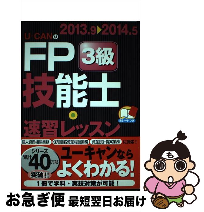 【中古】 UーCANのFP技能士3級速習レッスン ’13～’14年版 / ユーキャンFP技能士試験研究会 / U-CAN [単行本（ソフトカバー）]【ネコポス発送】