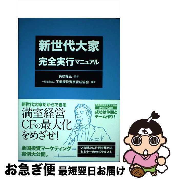 【中古】 新世代大家完全実行マニュアル / 一般社団法人 不