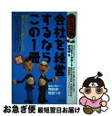 著者：ベンチャーサポート研究会出版社：自由国民社サイズ：単行本ISBN-10：4426102138ISBN-13：9784426102135■こちらの商品もオススメです ● 決算書がおもしろいほどわかる本 貸借対照表・損益計算書からキャッシュ・フロー計算書 新会計基準対応版 / 石島 洋一 / PHP研究所 [単行本] ● 図解でわかる経営分析 / 金井 正義 / 西東社 [単行本] ● 会社はこうして潰れていく 平成の企業倒産 / 帝国データバンク情報部 / KADOKAWA(中経出版) [単行本] ● 経営分析 会計データを読む技法 / 田中 弘 / 中央経済グループパブリッシング [単行本] ● 会社のしくみ 設立・業務・組織・経営・ベンチャー企業・コーポレー 最新版 / 松田 修一 / 日本実業出版社 [単行本] ■通常24時間以内に出荷可能です。■ネコポスで送料は1～3点で298円、4点で328円。5点以上で600円からとなります。※2,500円以上の購入で送料無料。※多数ご購入頂いた場合は、宅配便での発送になる場合があります。■ただいま、オリジナルカレンダーをプレゼントしております。■送料無料の「もったいない本舗本店」もご利用ください。メール便送料無料です。■まとめ買いの方は「もったいない本舗　おまとめ店」がお買い得です。■中古品ではございますが、良好なコンディションです。決済はクレジットカード等、各種決済方法がご利用可能です。■万が一品質に不備が有った場合は、返金対応。■クリーニング済み。■商品画像に「帯」が付いているものがありますが、中古品のため、実際の商品には付いていない場合がございます。■商品状態の表記につきまして・非常に良い：　　使用されてはいますが、　　非常にきれいな状態です。　　書き込みや線引きはありません。・良い：　　比較的綺麗な状態の商品です。　　ページやカバーに欠品はありません。　　文章を読むのに支障はありません。・可：　　文章が問題なく読める状態の商品です。　　マーカーやペンで書込があることがあります。　　商品の痛みがある場合があります。