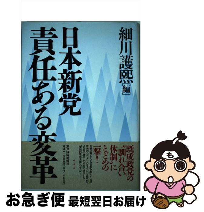 【中古】 日本新党・責任ある変革 / 細川 護煕 / 東洋経済新報社 [単行本]【ネコポス発送】