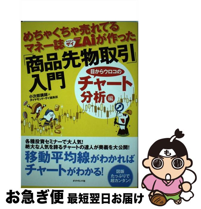 【中古】 めちゃくちゃ売れてるマネー誌ダイヤモンドザイが作った「商品先物取引」入門 目からウロコのチャート分析編 / 小次郎講師, ダイ / [単行本（ソフトカバー）]【ネコポス発送】