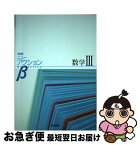 【中古】 ニューアクションβ数学3 改訂版 / 東京書籍 / 東京書籍 [単行本]【ネコポス発送】