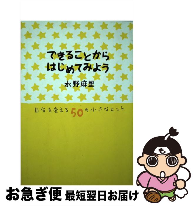 楽天もったいない本舗　お急ぎ便店【中古】 できることからはじめてみよう 自分を変える50の小さなヒント / 水野 麻里 / 大和書房 [単行本]【ネコポス発送】