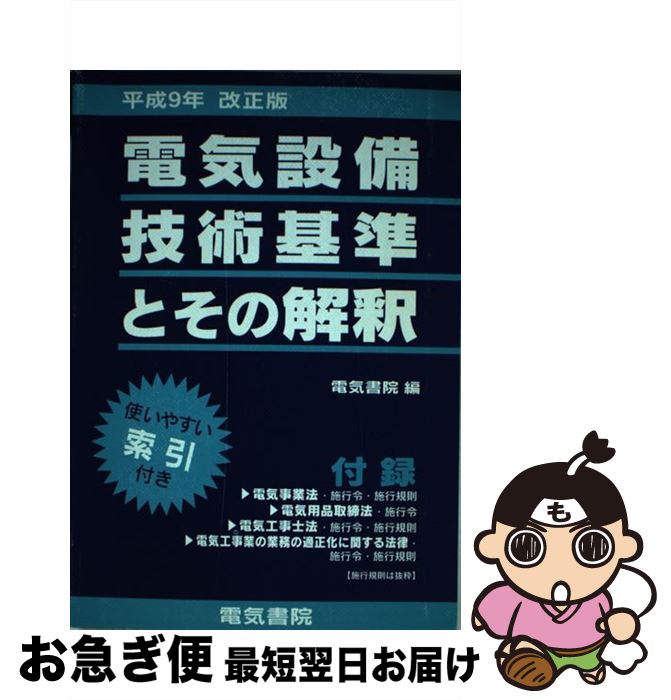 【中古】 電気設備技術基準とその解釈 平成13年改正版 / 電気書院編集部 / 電気書院 [単行本]【ネコポ..