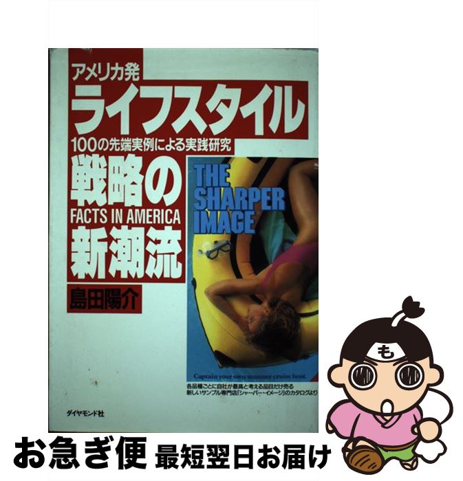 【中古】 ライフスタイル戦略の新潮流 アメリカ発ー100の先端実例による実践研究 / 島田 陽介 / ダイヤ..