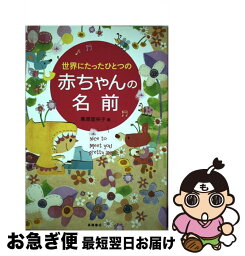 【中古】 世界にたったひとつの赤ちゃんの名前 / 栗原 里央子 / 高橋書店 [単行本（ソフトカバー）]【ネコポス発送】