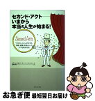 【中古】 セカンド・アクトーいまから本当の人生が始まる！ 「やりたいこと」に気づき、年齢、経験、お金etc． / ステファン・M・ポーラン, マーク・レバ / [単行本]【ネコポス発送】