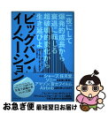 【中古】 ビッグバン イノベーション 一夜にして爆発的成長から衰退に転じる超破壊的変化か / ラリー ダウンズ, ポール F ヌーネス, 江口 泰子 / ダイヤモン 単行本 【ネコポス発送】