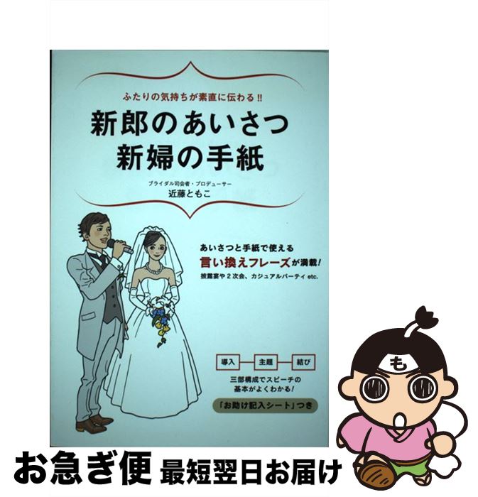 【中古】 新郎のあいさつ新婦の手紙 ふたりの気持ちが素直に伝わる！！ / 近藤 ともこ / 永岡書店 [単..