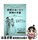 【中古】 新郎のあいさつ新婦の手紙 ふたりの気持ちが素直に伝わる！！ / 近藤 ともこ / 永岡書店 [単行本]【ネコポス発送】