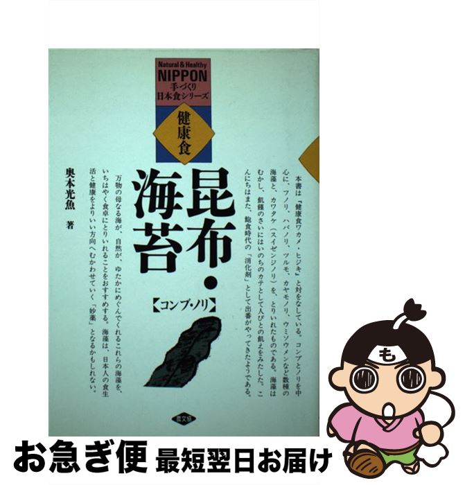 【中古】 健康食コンブ・ノリ / 奥本 光魚 / 農山漁村文化協会 [単行本]【ネコポス発送】