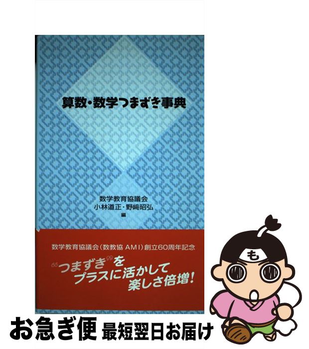 【中古】 算数・数学つまずき事典 / 小林道正, 野崎昭弘, 数学教育協議会 / 日本評論社 [単行本（ソフトカバー）]【ネコポス発送】