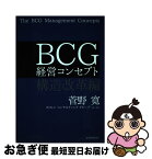 【中古】 BCG経営コンセプト 構造改革編 / 菅野 寛, ボストン コンサルティング グループ / 東洋経済新報社 [単行本]【ネコポス発送】