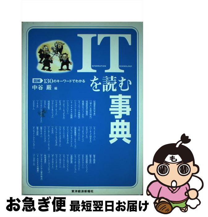 【中古】 図解ITを読む事典 130のキーワードでわかる / 中谷 巌 / 東洋経済新報社 [単行本]【ネコポス発送】