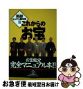 著者：日経BPマーケティング(日本経済新聞出版出版社：日経BPマーケティング(日本経済新聞出版サイズ：単行本ISBN-10：4532680042ISBN-13：9784532680046■こちらの商品もオススメです ● おかしな先祖 / 星新一 / 講談社 [単行本] ● 狐火 鬼平犯科帳 / 池波 正太郎 / 文藝春秋 [ペーパーバック] ● 聖職の碑 / 新田 次郎 / 講談社 [文庫] ● 源氏物語 巻1 / 瀬戸内 寂聴 / 講談社 [単行本] ● 春の淡雪 新・鬼平犯科帳 / 池波 正太郎 / 文藝春秋 [単行本] ● ソロモンの偽証 第1部 / 宮部 みゆき / 新潮社 [単行本] ● 開運！なんでも鑑定団 あなたの家の、お宝探し！ / テレビ東京 / テレビ東京 [単行本] ● ソロモンの偽証 第2部 / 宮部 みゆき / 新潮社 [単行本] ● 或る青春の日記 / 北 杜夫 / 中央公論新社 [単行本] ● 覚えておきたい！料理の基本123 素材選び、下ごしらえ、今さら聞けない料理の疑問をす / 扶桑社 / 扶桑社 [単行本] ● ソロモンの偽証 第3部 / 宮部 みゆき / 新潮社 [単行本] ● 開運なんでも鑑定団 あなたの家の、お宝探し！ part　2 / テレビ東京 / テレビ東京 [単行本] ● 宮尾本平家物語 1（青龍之巻） / 宮尾 登美子 / 朝日新聞出版 [単行本] ● 宮尾本平家物語 2（白虎之巻） / 宮尾 登美子 / 朝日新聞出版 [単行本] ● Oton タフ外伝 2 / 猿渡 哲也 / 集英社 [コミック] ■通常24時間以内に出荷可能です。■ネコポスで送料は1～3点で298円、4点で328円。5点以上で600円からとなります。※2,500円以上の購入で送料無料。※多数ご購入頂いた場合は、宅配便での発送になる場合があります。■ただいま、オリジナルカレンダーをプレゼントしております。■送料無料の「もったいない本舗本店」もご利用ください。メール便送料無料です。■まとめ買いの方は「もったいない本舗　おまとめ店」がお買い得です。■中古品ではございますが、良好なコンディションです。決済はクレジットカード等、各種決済方法がご利用可能です。■万が一品質に不備が有った場合は、返金対応。■クリーニング済み。■商品画像に「帯」が付いているものがありますが、中古品のため、実際の商品には付いていない場合がございます。■商品状態の表記につきまして・非常に良い：　　使用されてはいますが、　　非常にきれいな状態です。　　書き込みや線引きはありません。・良い：　　比較的綺麗な状態の商品です。　　ページやカバーに欠品はありません。　　文章を読むのに支障はありません。・可：　　文章が問題なく読める状態の商品です。　　マーカーやペンで書込があることがあります。　　商品の痛みがある場合があります。