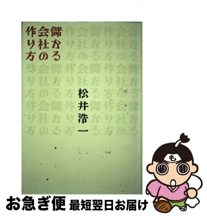 【中古】 儲かる会社の作り方 / 松井 浩一 / 同文舘出版 [単行本]【ネコポス発送】