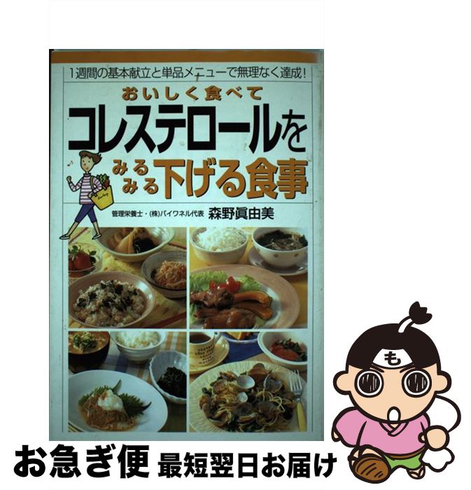 【中古】 おいしく食べてコレステロールをみるみる下げる食事 1週間の基本献立と単品メニューで無理な..