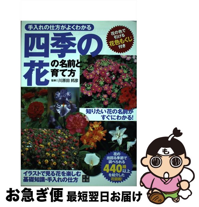 【中古】 四季の花の名前と育て方 手入れの仕方がよくわかる / 川原田 邦彦 / 日東書院本社 [単行本（ソフトカバー）]【ネコポス発送】