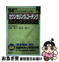 【中古】 カウンセリング＆コーチングクイックマスタ