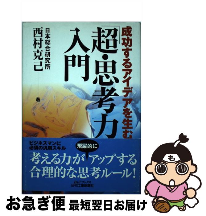 【中古】 成功するアイデアを生む「超・思考力」入門 / 西村 克己 / 日刊工業新聞社 [単行本]【ネコポ..