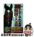 【中古】 タカモト流・的中馬券解読の大法則 当たり馬券をゲットするための謎が解けた!! 2002年度版 / 高本 達矢, 井上 ジロー / 日本文芸社 [単行本...