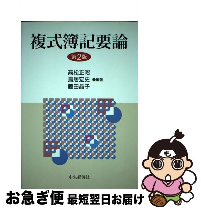 著者：高松 正昭出版社：中央経済グループパブリッシングサイズ：単行本ISBN-10：4502036102ISBN-13：9784502036101■通常24時間以内に出荷可能です。■ネコポスで送料は1～3点で298円、4点で328円。5点以上で600円からとなります。※2,500円以上の購入で送料無料。※多数ご購入頂いた場合は、宅配便での発送になる場合があります。■ただいま、オリジナルカレンダーをプレゼントしております。■送料無料の「もったいない本舗本店」もご利用ください。メール便送料無料です。■まとめ買いの方は「もったいない本舗　おまとめ店」がお買い得です。■中古品ではございますが、良好なコンディションです。決済はクレジットカード等、各種決済方法がご利用可能です。■万が一品質に不備が有った場合は、返金対応。■クリーニング済み。■商品画像に「帯」が付いているものがありますが、中古品のため、実際の商品には付いていない場合がございます。■商品状態の表記につきまして・非常に良い：　　使用されてはいますが、　　非常にきれいな状態です。　　書き込みや線引きはありません。・良い：　　比較的綺麗な状態の商品です。　　ページやカバーに欠品はありません。　　文章を読むのに支障はありません。・可：　　文章が問題なく読める状態の商品です。　　マーカーやペンで書込があることがあります。　　商品の痛みがある場合があります。