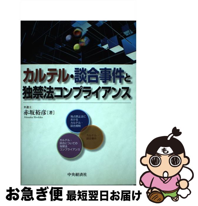 【中古】 カルテル・談合事件と独