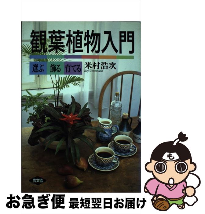 【中古】 観葉植物入門 選ぶ・飾る・育てる / 米村 浩次 / 農山漁村文化協会 [単行本]【ネコポス発送】
