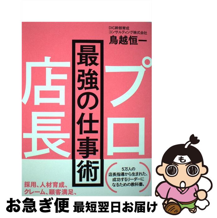 【中古】 プロ店長最強の仕事術 / 鳥越 恒一 / 日経BPマーケティング(日本経済新聞出版 [単行本]【ネコポス発送】