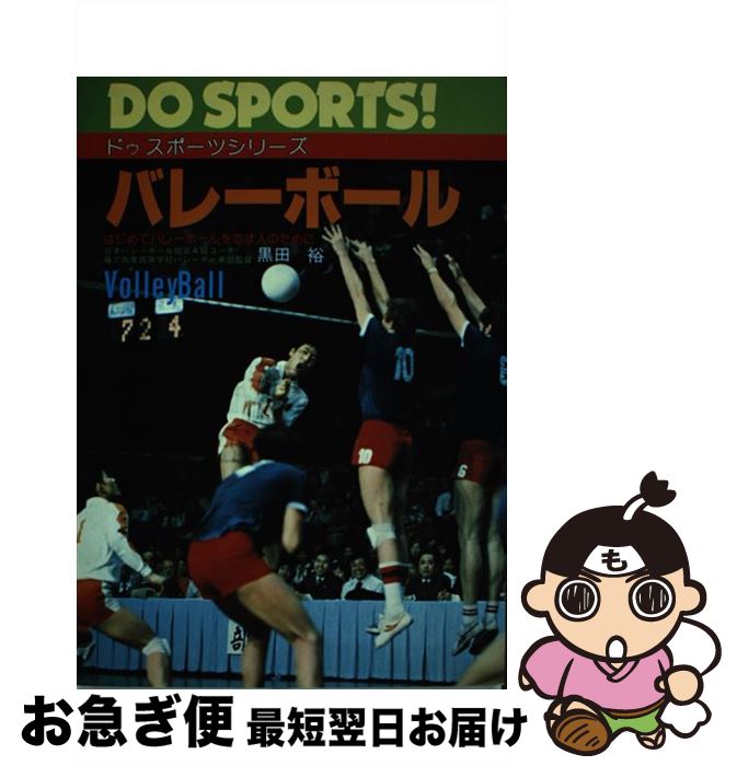 【中古】 バレーボール はじめてバレーボールを志す人のために / 黒田 裕 / 日本文芸社 [単行本]【ネコポス発送】