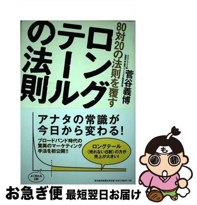 【中古】 80対20の法則を覆すロングテールの法則 / 菅谷 義博 / 東洋経済新報社 [単行本]【ネコポス発送】