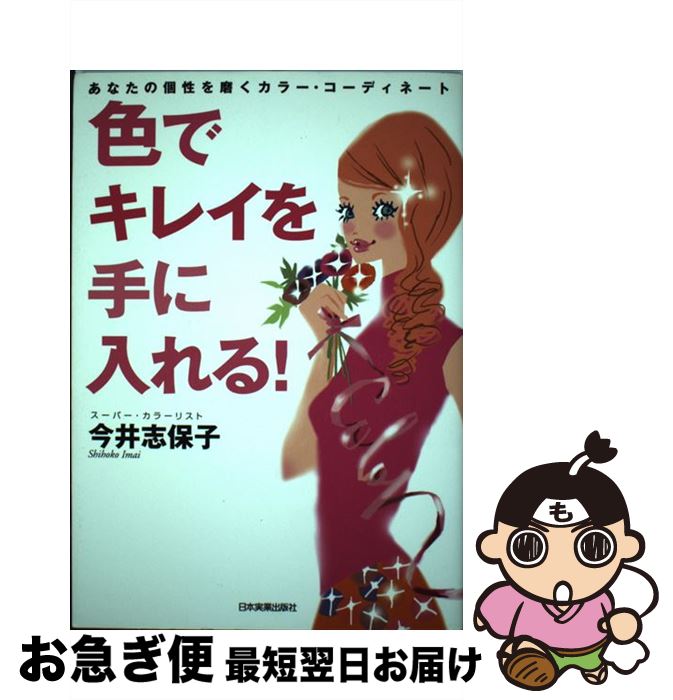 【中古】 色でキレイを手に入れる！ あなたの個性を磨くカラー・コーディネート / 今井 志保子 / 日本実業出版社 [単行本]【ネコポス発送】