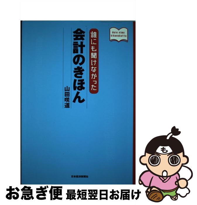 【中古】 誰にも聞けなかった会計のきほん / 山田 咲道 / 日本経済新聞出版 [単行本]【ネコポス発送】