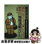 【中古】 郵便局発おもしろくって、楽しくって、便利な情報満載ガイド 郵便を上手に利用するための徹底マルチガイド / 小松 美保子 / 日本法令 [単行本]【ネコポス発送】