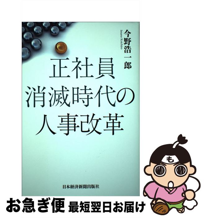 【中古】 正社員消滅時代の人事改革 / 今野 浩一郎 / 日本経済新聞出版 [単行本]【ネコポス発送】