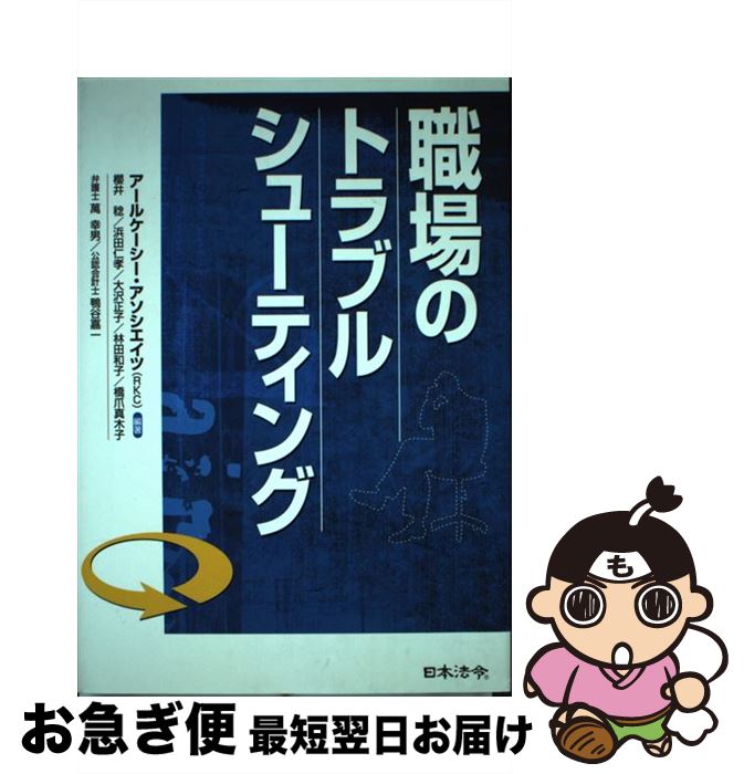 【中古】 職場のトラブルシューティング / アールケーシー アソシエイツ, 櫻井 稔 / 日本法令 [単行本]..