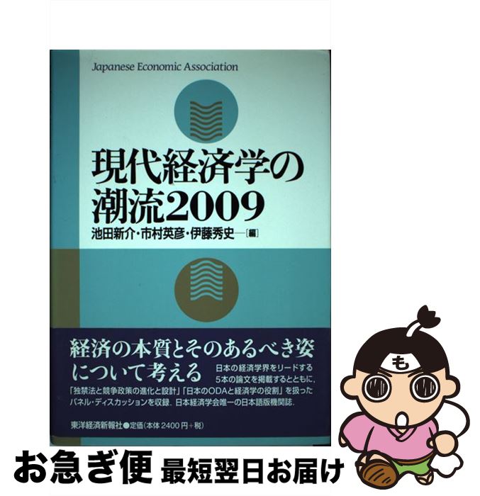 【中古】 現代経済学の潮流 2009 / 池田 新介, 市村 英彦, 伊藤 秀史 / 東洋経済新報社 [単行本]【ネコポス発送】