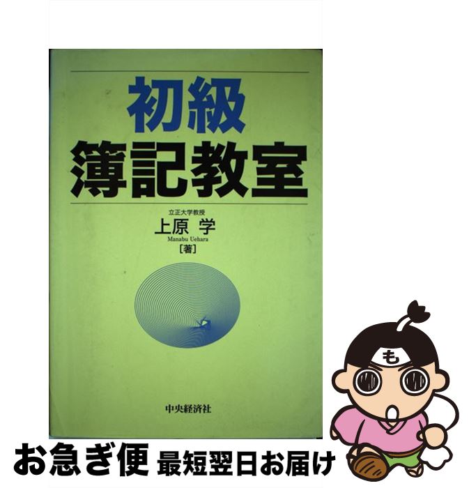 【中古】 初級簿記教室 / 上原 学 / 中央経済グループパブリッシング [単行本]【ネコポス発送】