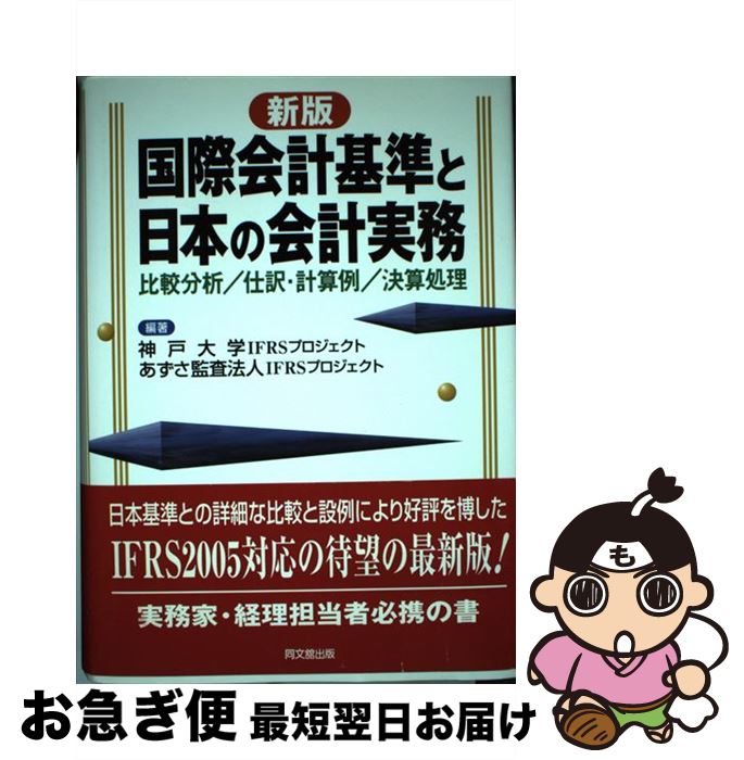 š ݲ״ܤβ׼̳ ʬϡ׻㡿軻  / IFRSץ, ƺˡIFRSץ / Ʊʸ...