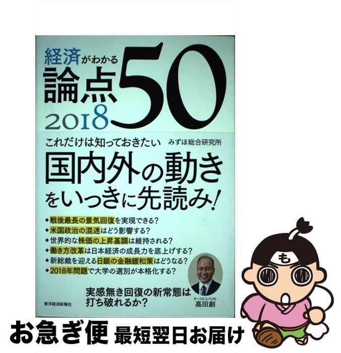 【中古】 経済がわかる論点50 2018 / みずほ総合研究所 / 東洋経済新報社 [単行本]【ネコポス発送】